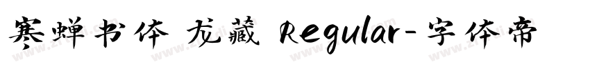 寒蝉书体 龙藏 Regular字体转换
